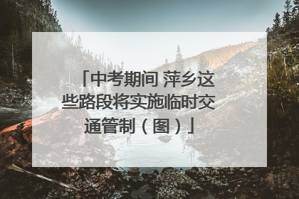 中考期间 萍乡这些路段将实施临时交通管制（图）