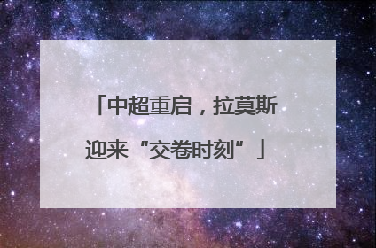 中超重启，拉莫斯迎来“交卷时刻”