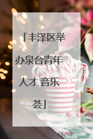 丰泽区举办泉台青年人才 音乐荟