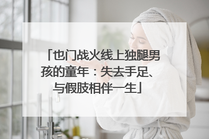 也门战火线上独腿男孩的童年：失去手足、与假肢相伴一生