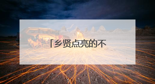 乡贤点亮的不仅是路灯，更是对家乡的深情