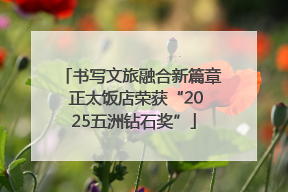 书写文旅融合新篇章 正太饭店荣获“2025五洲钻石奖”