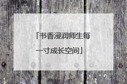 书香浸润师生每一寸成长空间