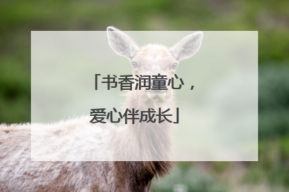 书香润童心，爱心伴成长