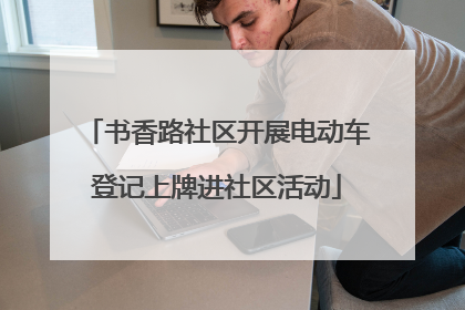 书香路社区开展电动车登记上牌进社区活动