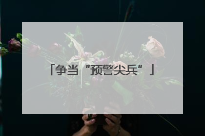 争当“预警尖兵”