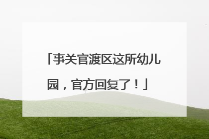 事关官渡区这所幼儿园，官方回复了！