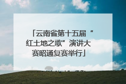 云南省第十五届“红土地之歌”演讲大赛昭通复赛举行