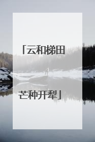 云和梯田 芒种开犁