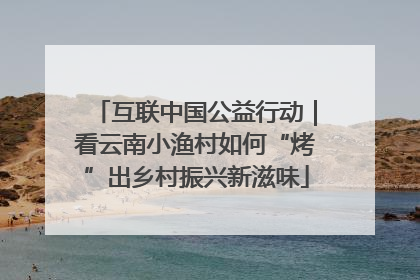 互联中国公益行动｜看云南小渔村如何“烤”出乡村振兴新滋味
