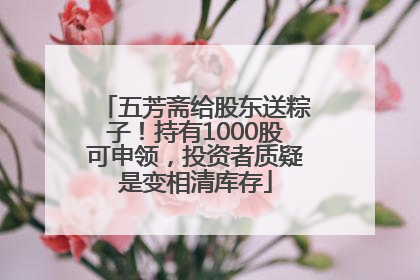五芳斋给股东送粽子！持有1000股可申领，投资者质疑是变相清库存