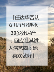 任达华否认女儿毕业继承30多处房产，回应让其进入演艺圈：她喜欢就好