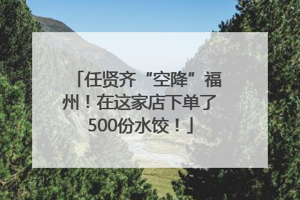 任贤齐“空降”福州！在这家店下单了500份水饺！