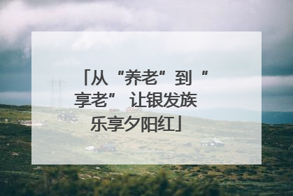从“养老”到“享老” 让银发族乐享夕阳红