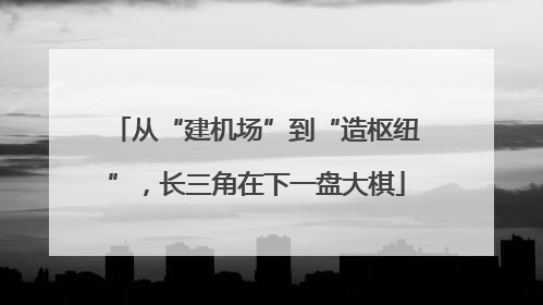 从“建机场”到“造枢纽”，长三角在下一盘大棋