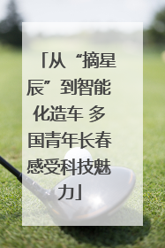 从“摘星辰”到智能化造车 多国青年长春感受科技魅力