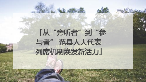 从“旁听者”到“参与者” 范县人大代表列席机制焕发新活力