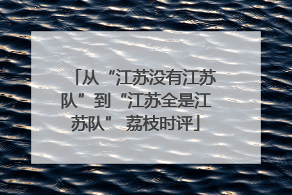 从“江苏没有江苏队”到“江苏全是江苏队” 荔枝时评