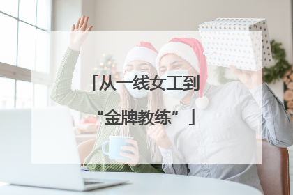 从一线女工到“金牌教练”