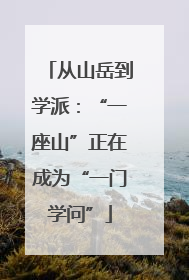 从山岳到学派：“一座山”正在成为“一门学问”
