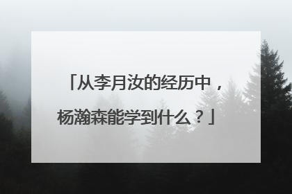 从李月汝的经历中，杨瀚森能学到什么？