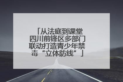 从法庭到课堂 四川前锋区多部门联动打造青少年禁毒“立体防线”