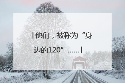 他们，被称为“身边的120”……