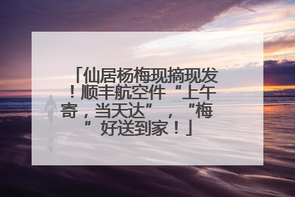 仙居杨梅现摘现发！顺丰航空件“上午寄，当天达”，“梅”好送到家！
