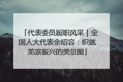 代表委员履职风采｜全国人大代表余绍容：织就羌寨振兴的美景图