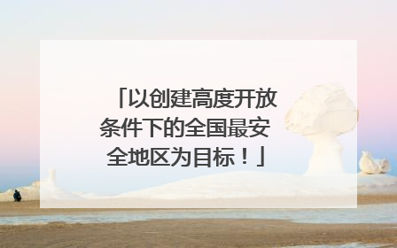 以创建高度开放条件下的全国最安全地区为目标！