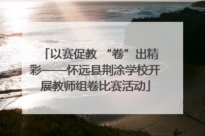 以赛促教 “卷”出精彩——怀远县荆涂学校开展教师组卷比赛活动