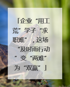 企业“用工荒”学子“求职难”，这场“及时雨行动”变“两难”为“双赢”