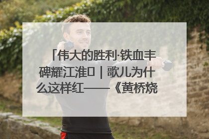 伟大的胜利·铁血丰碑耀江淮⑫｜歌儿为什么这样红——《黄桥烧饼歌》诞生记