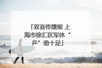 双赛传捷报 上海市徐汇区军休“乒”劲十足