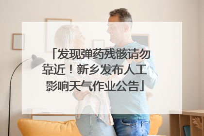 发现弹药残骸请勿靠近！新乡发布人工影响天气作业公告