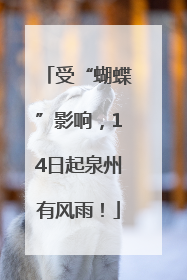 受“蝴蝶”影响，14日起泉州有风雨！