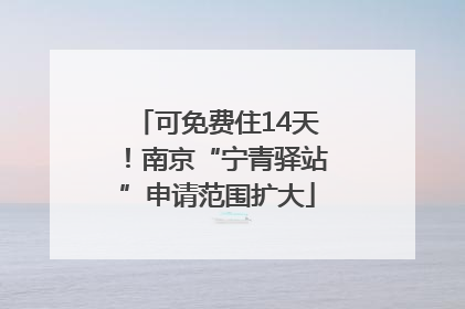 可免费住14天！南京“宁青驿站”申请范围扩大