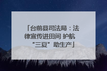 台前县司法局：法律宣传进田间 护航“三夏”助生产
