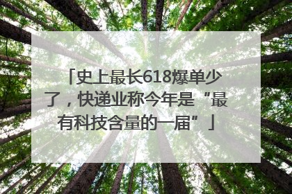 史上最长618爆单少了，快递业称今年是“最有科技含量的一届”