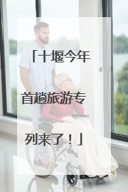 十堰今年首趟旅游专列来了！