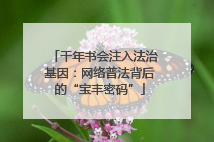 千年书会注入法治基因：网络普法背后的“宝丰密码”