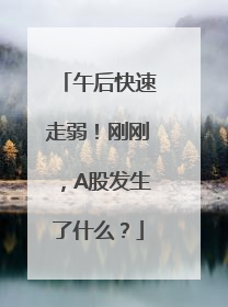 午后快速走弱！刚刚，A股发生了什么？