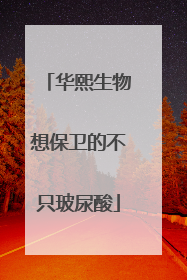华熙生物想保卫的不只玻尿酸