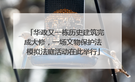 华政又一栋历史建筑完成大修，一场文物保护法模拟法庭活动在此举行