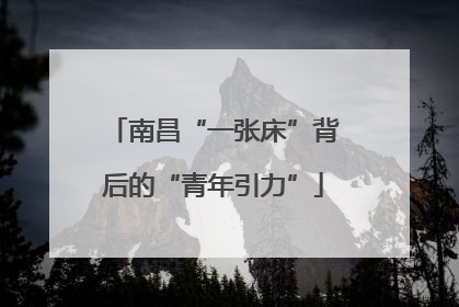 南昌“一张床”背后的“青年引力”
