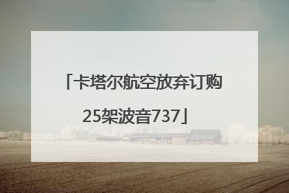 卡塔尔航空放弃订购25架波音737