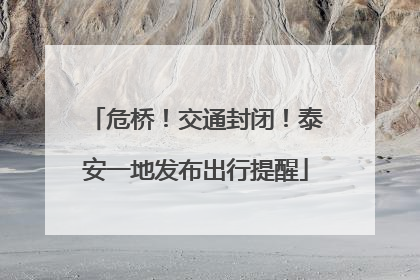 危桥！交通封闭！泰安一地发布出行提醒