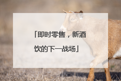 即时零售，新酒饮的下一战场