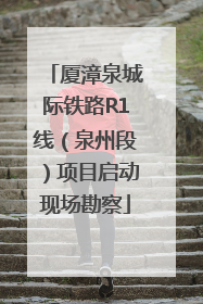 厦漳泉城际铁路R1线（泉州段）项目启动现场勘察