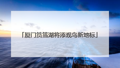 厦门筼筜湖将添观鸟新地标
